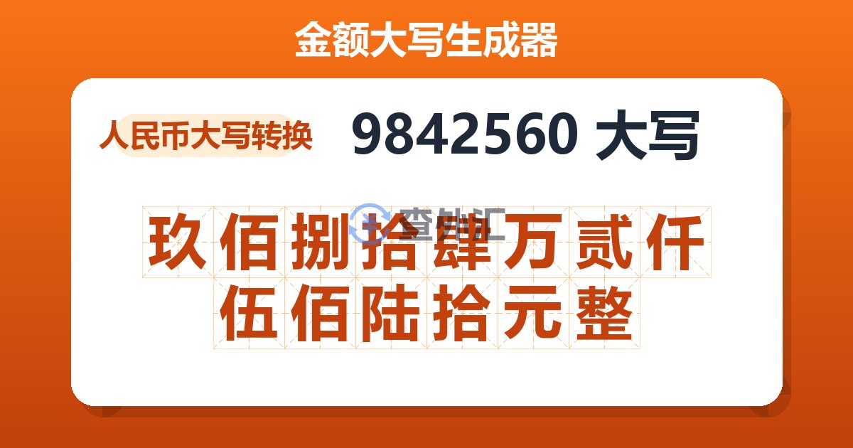 9842560大写 玖佰捌拾肆万贰仟伍佰陆拾元整