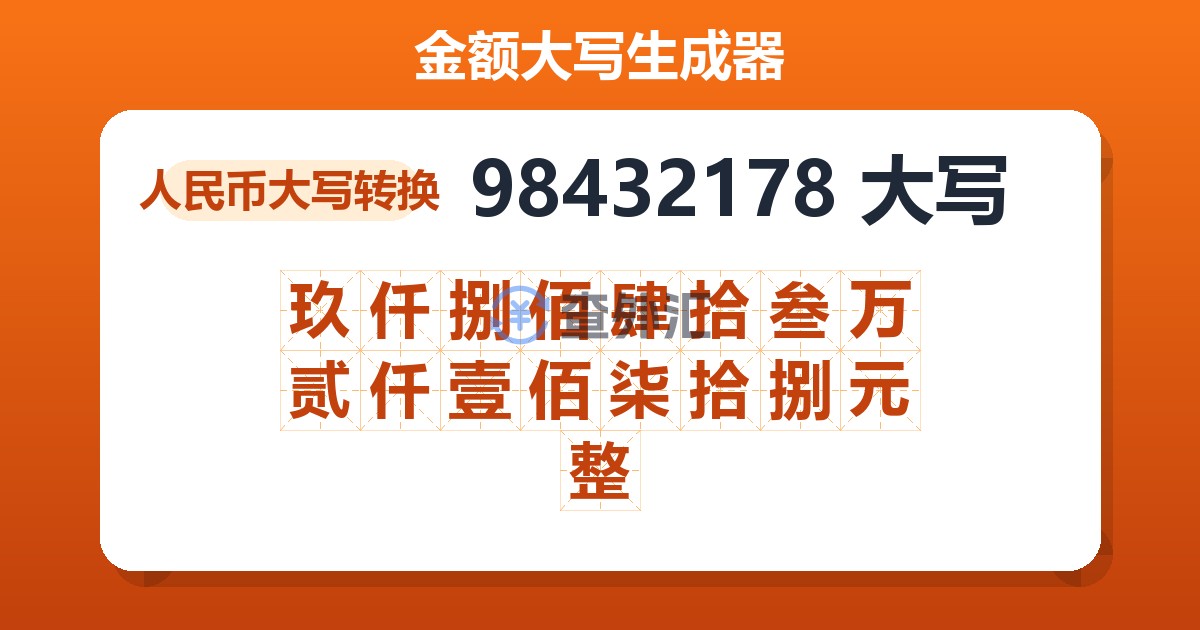 98432178大写 玖仟捌佰肆拾叁万贰仟壹佰柒拾捌元整