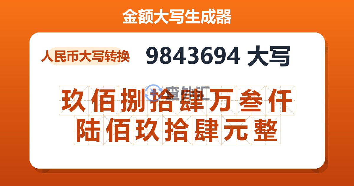 9843694大写 玖佰捌拾肆万叁仟陆佰玖拾肆元整