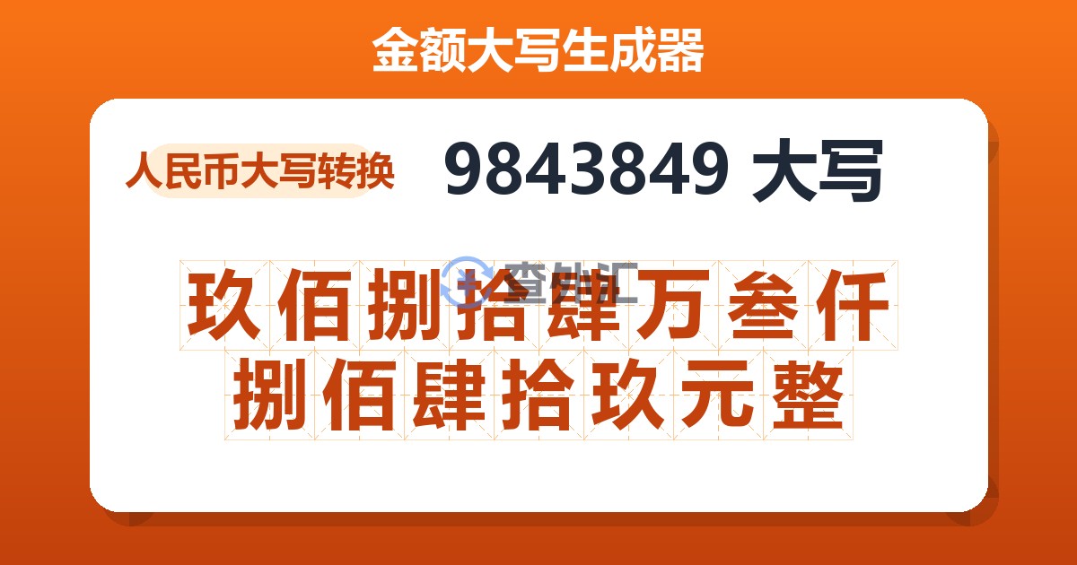 9843849大写 玖佰捌拾肆万叁仟捌佰肆拾玖元整