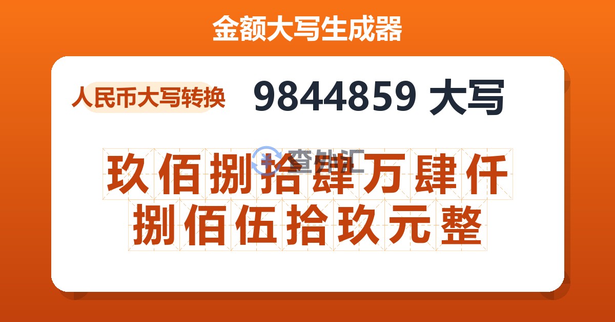 9844859大写 玖佰捌拾肆万肆仟捌佰伍拾玖元整