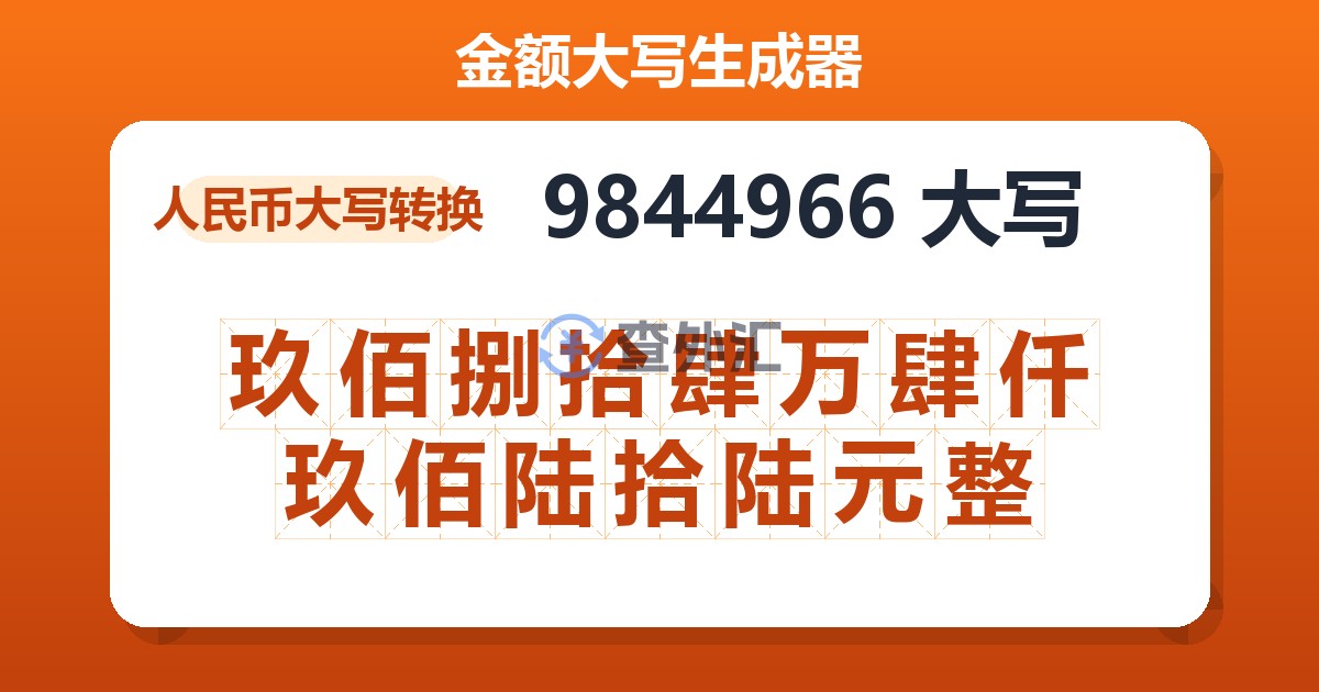 9844966大写 玖佰捌拾肆万肆仟玖佰陆拾陆元整