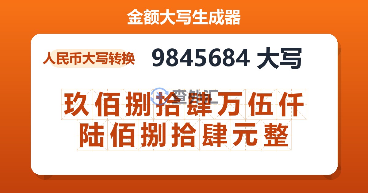 9845684大写 玖佰捌拾肆万伍仟陆佰捌拾肆元整