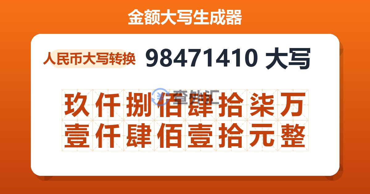 98471410大写 玖仟捌佰肆拾柒万壹仟肆佰壹拾元整