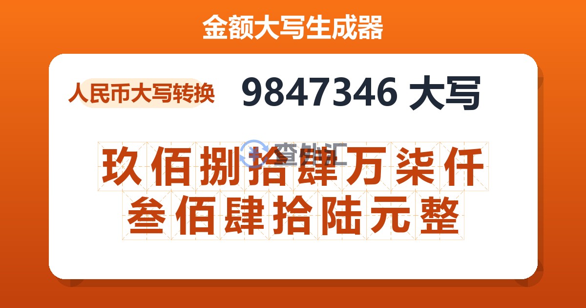 9847346大写 玖佰捌拾肆万柒仟叁佰肆拾陆元整