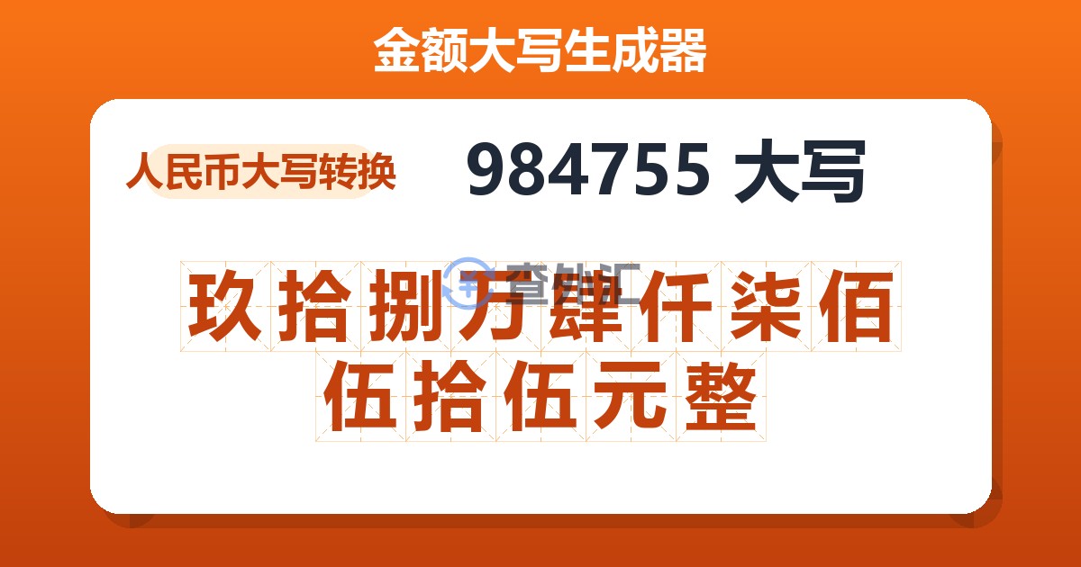 984755大写 玖拾捌万肆仟柒佰伍拾伍元整