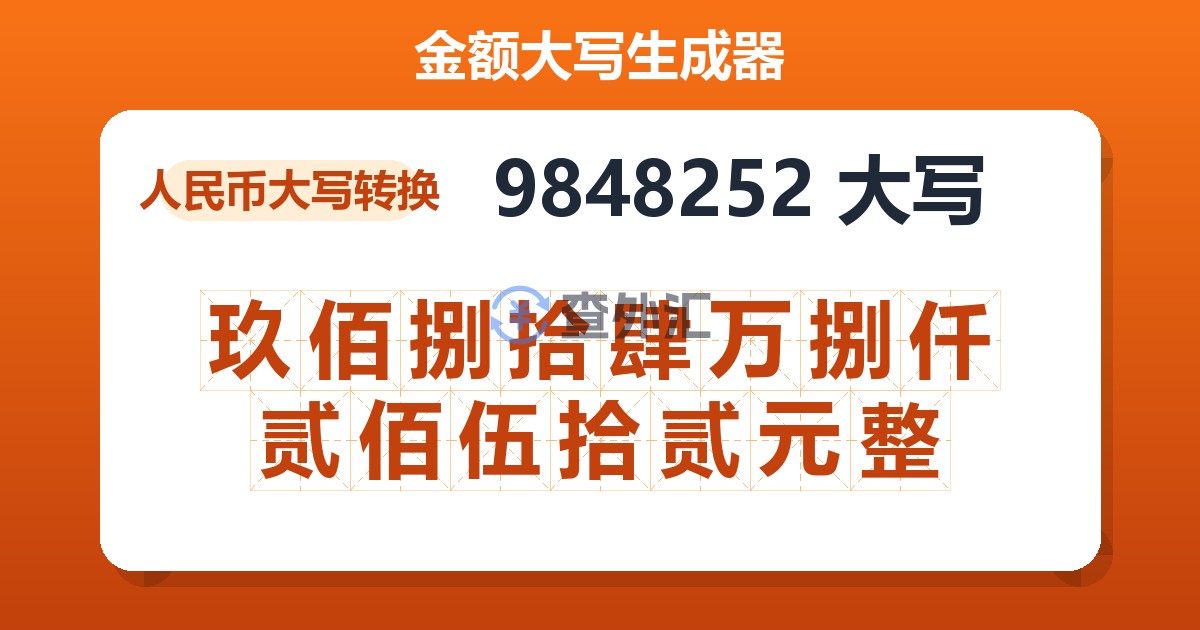 9848252大写 玖佰捌拾肆万捌仟贰佰伍拾贰元整