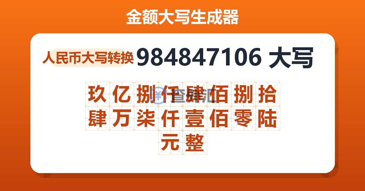 984847106大写 玖亿捌仟肆佰捌拾肆万柒仟壹佰零陆元整