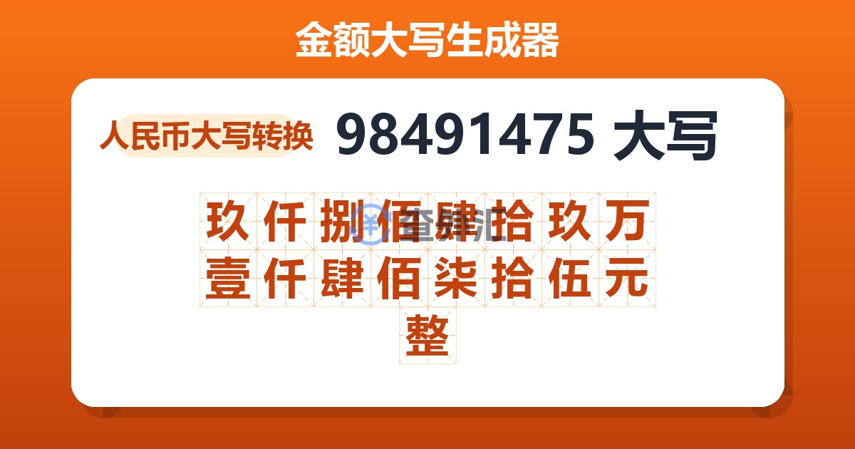 98491475大写 玖仟捌佰肆拾玖万壹仟肆佰柒拾伍元整