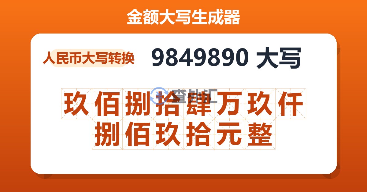 9849890大写 玖佰捌拾肆万玖仟捌佰玖拾元整