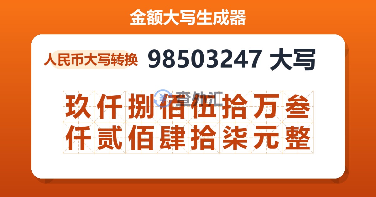 98503247大写 玖仟捌佰伍拾万叁仟贰佰肆拾柒元整