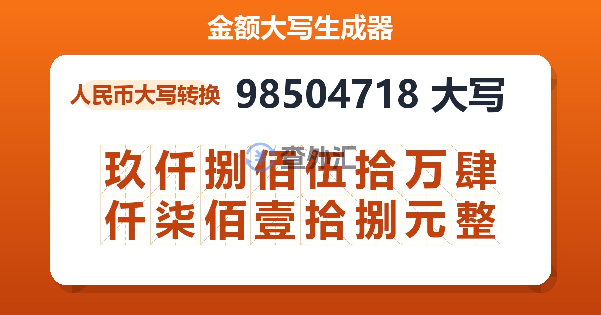 98504718大写 玖仟捌佰伍拾万肆仟柒佰壹拾捌元整