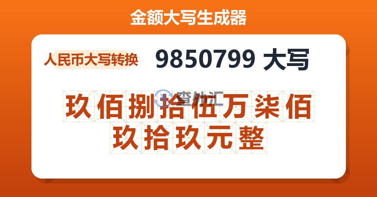 9850799大写 玖佰捌拾伍万柒佰玖拾玖元整