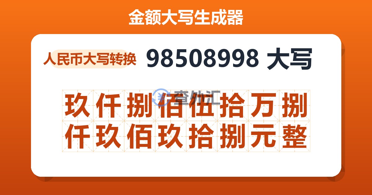 98508998大写 玖仟捌佰伍拾万捌仟玖佰玖拾捌元整