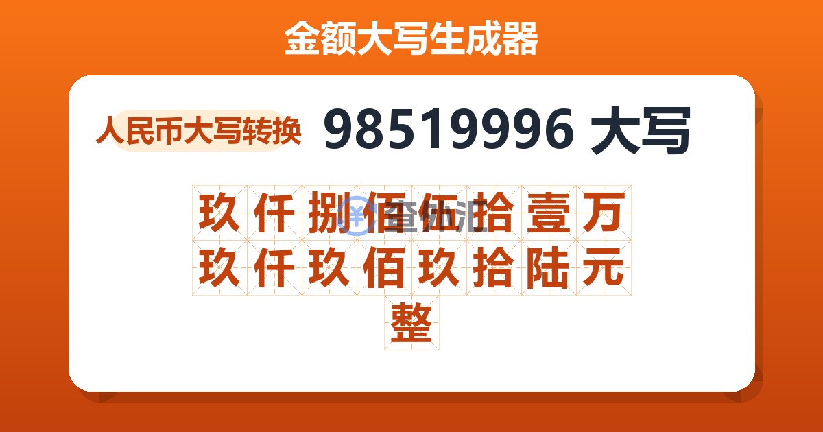 98519996大写 玖仟捌佰伍拾壹万玖仟玖佰玖拾陆元整
