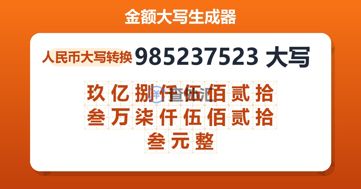 985237523大写 玖亿捌仟伍佰贰拾叁万柒仟伍佰贰拾叁元整