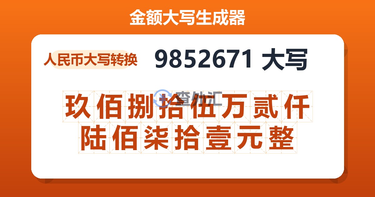 9852671大写 玖佰捌拾伍万贰仟陆佰柒拾壹元整