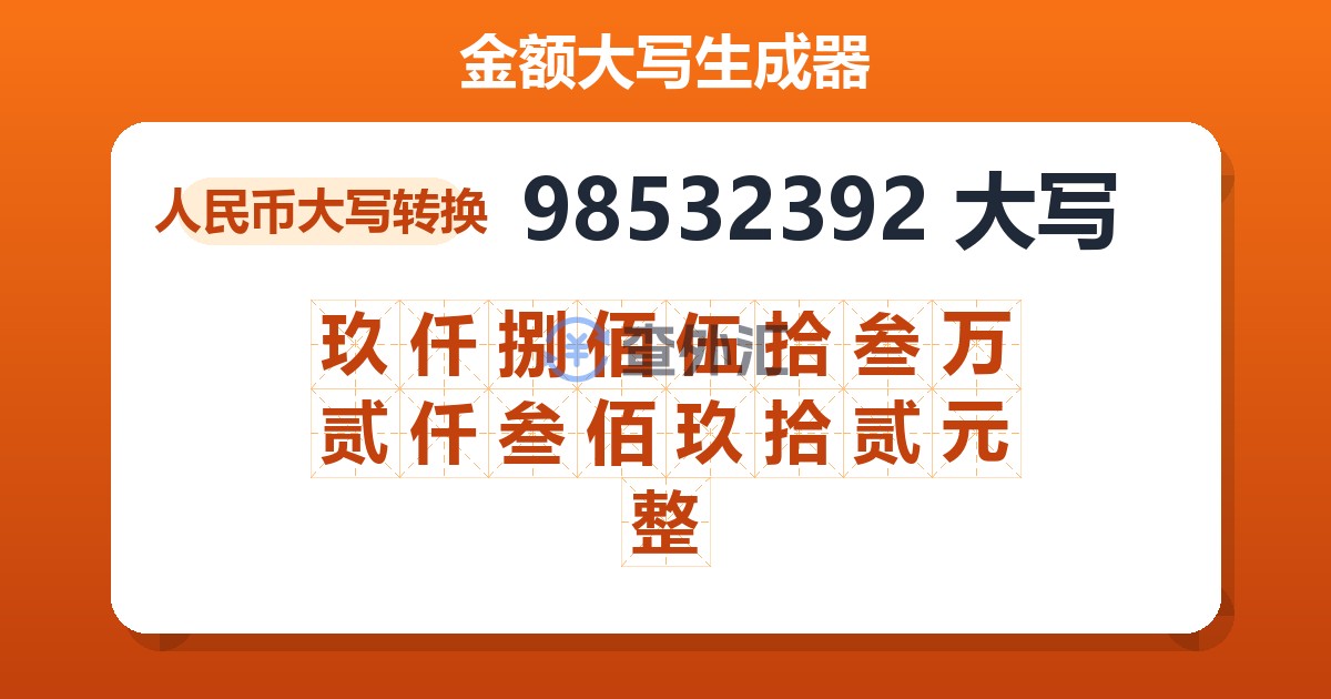 98532392大写 玖仟捌佰伍拾叁万贰仟叁佰玖拾贰元整
