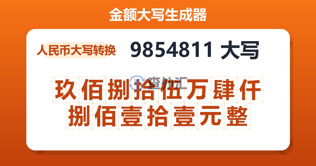 9854811大写 玖佰捌拾伍万肆仟捌佰壹拾壹元整