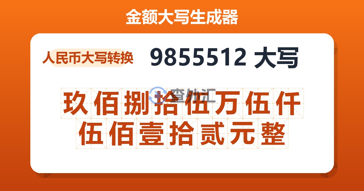 9855512大写 玖佰捌拾伍万伍仟伍佰壹拾贰元整