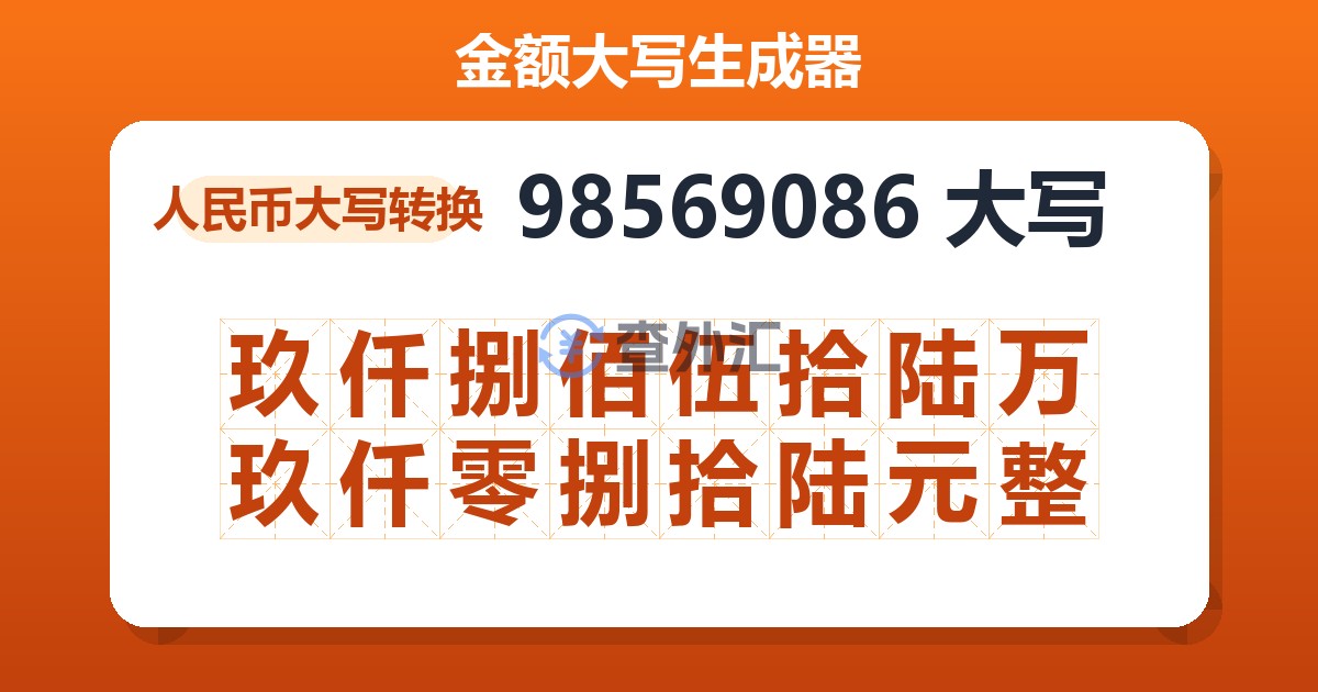 98569086大写 玖仟捌佰伍拾陆万玖仟零捌拾陆元整