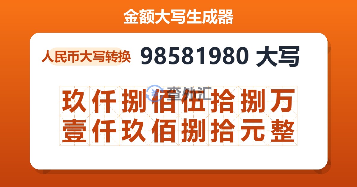 98581980大写 玖仟捌佰伍拾捌万壹仟玖佰捌拾元整