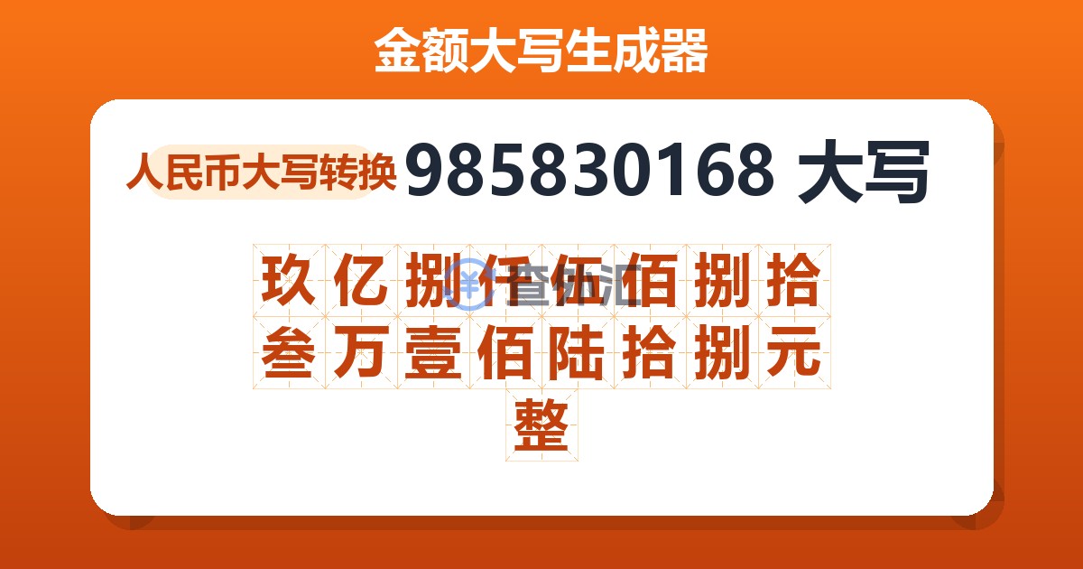 985830168大写 玖亿捌仟伍佰捌拾叁万壹佰陆拾捌元整