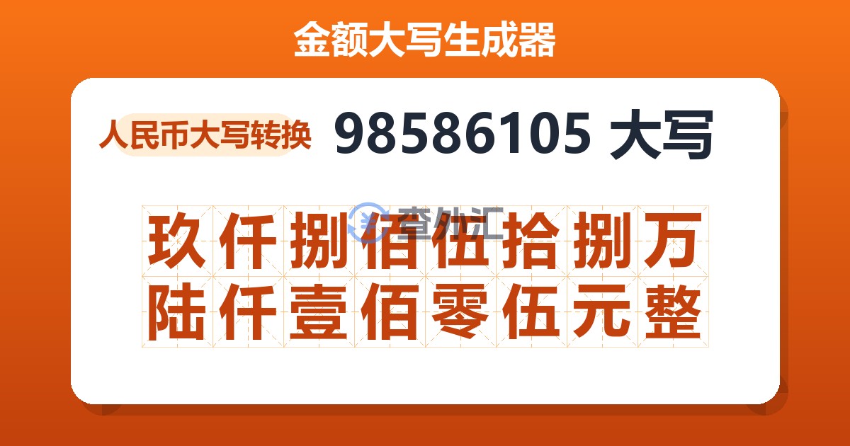 98586105大写 玖仟捌佰伍拾捌万陆仟壹佰零伍元整