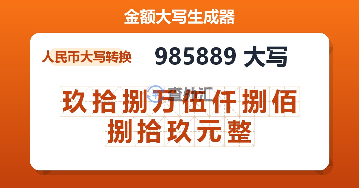 985889大写 玖拾捌万伍仟捌佰捌拾玖元整