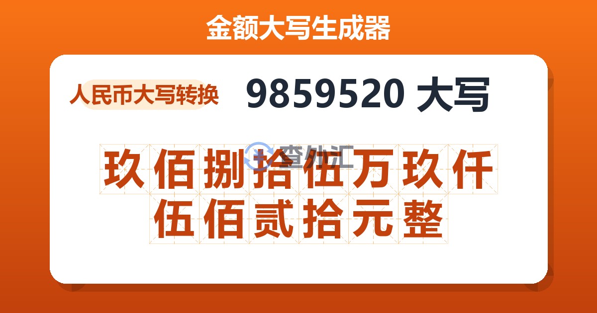9859520大写 玖佰捌拾伍万玖仟伍佰贰拾元整