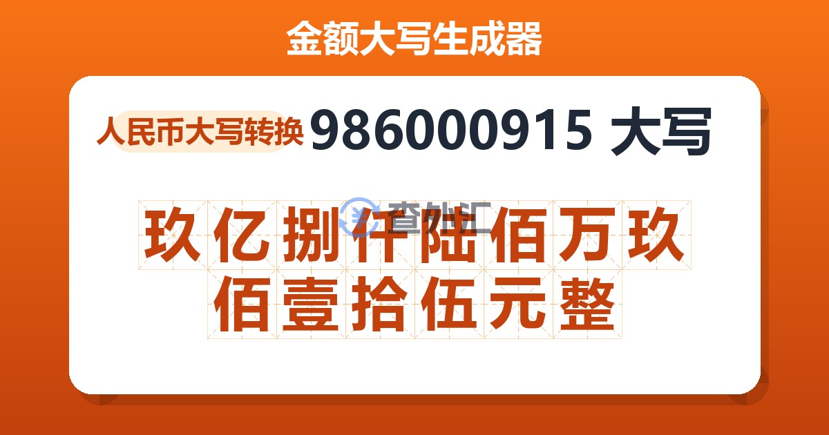 986000915大写 玖亿捌仟陆佰万玖佰壹拾伍元整