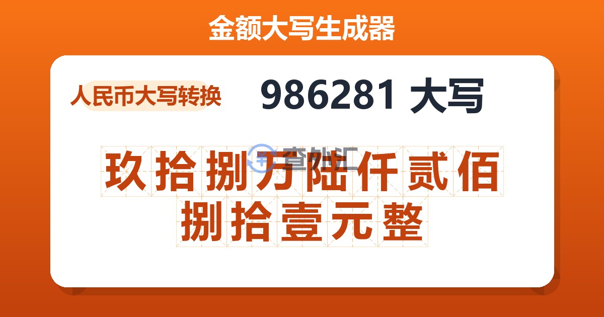 986281大写 玖拾捌万陆仟贰佰捌拾壹元整
