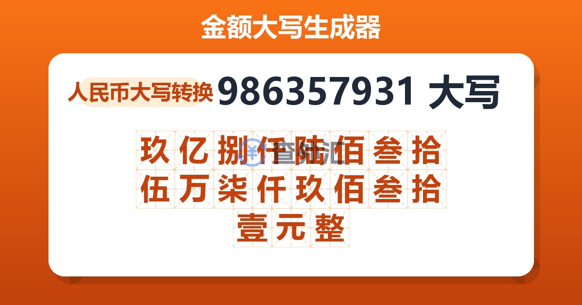 986357931大写 玖亿捌仟陆佰叁拾伍万柒仟玖佰叁拾壹元整