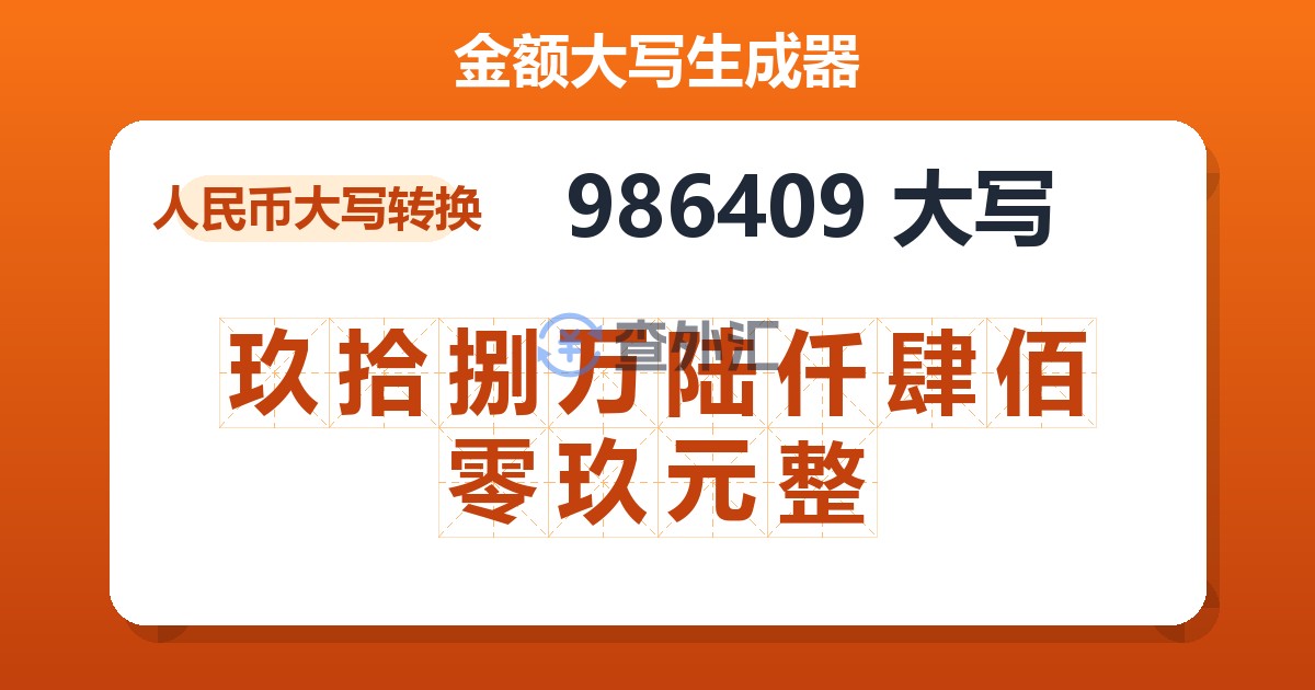 986409大写 玖拾捌万陆仟肆佰零玖元整