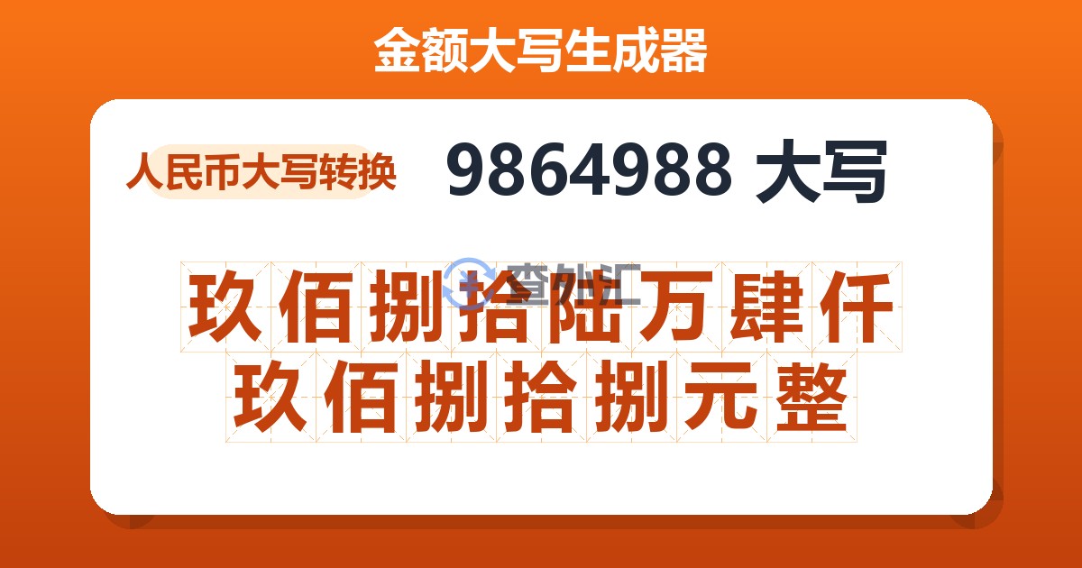 9864988大写 玖佰捌拾陆万肆仟玖佰捌拾捌元整