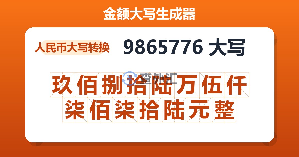 9865776大写 玖佰捌拾陆万伍仟柒佰柒拾陆元整
