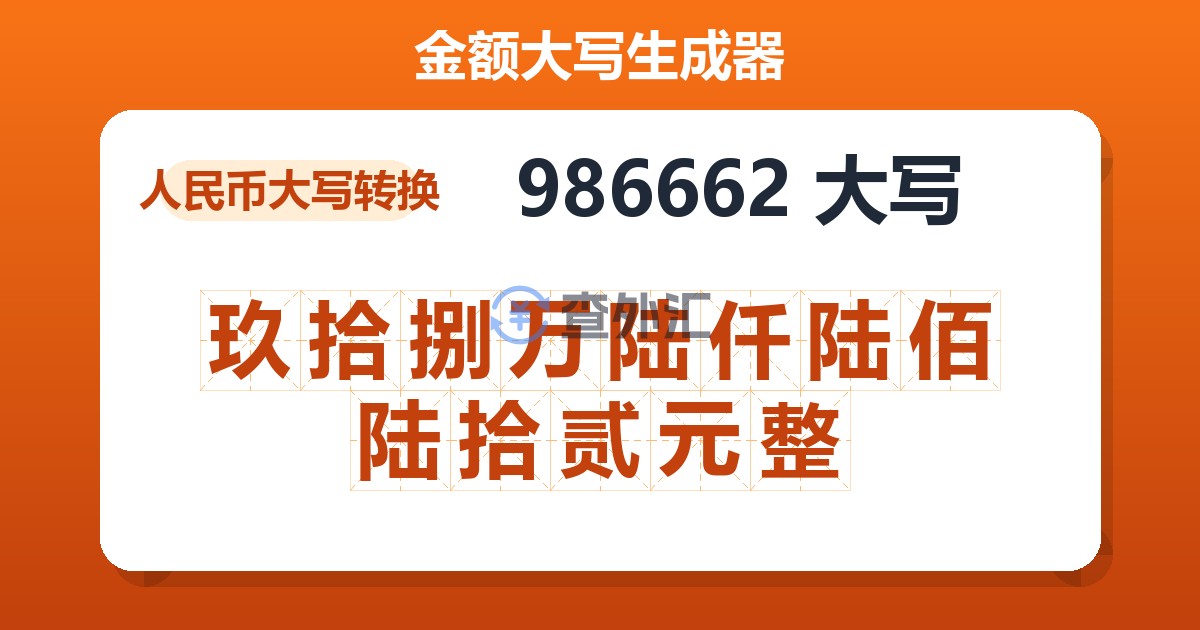986662大写 玖拾捌万陆仟陆佰陆拾贰元整