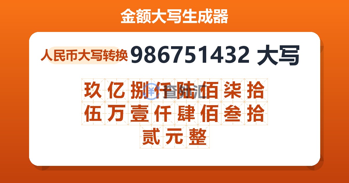 986751432大写 玖亿捌仟陆佰柒拾伍万壹仟肆佰叁拾贰元整