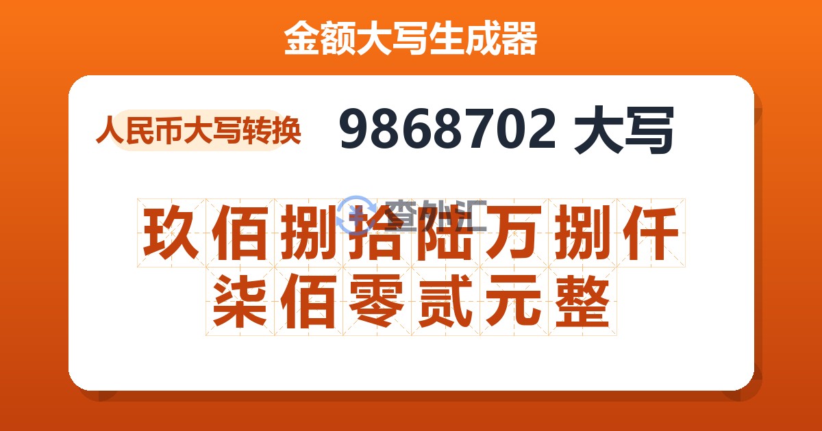 9868702大写 玖佰捌拾陆万捌仟柒佰零贰元整