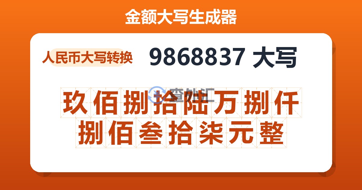 9868837大写 玖佰捌拾陆万捌仟捌佰叁拾柒元整