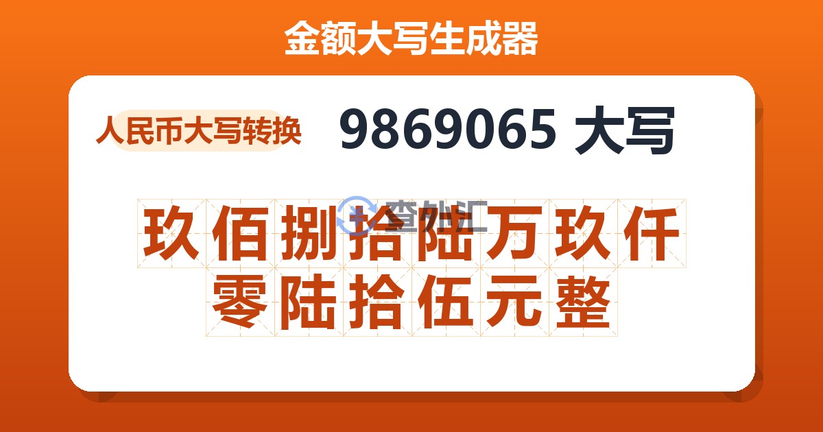 9869065大写 玖佰捌拾陆万玖仟零陆拾伍元整