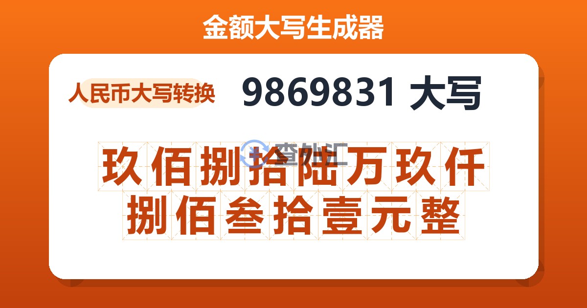 9869831大写 玖佰捌拾陆万玖仟捌佰叁拾壹元整