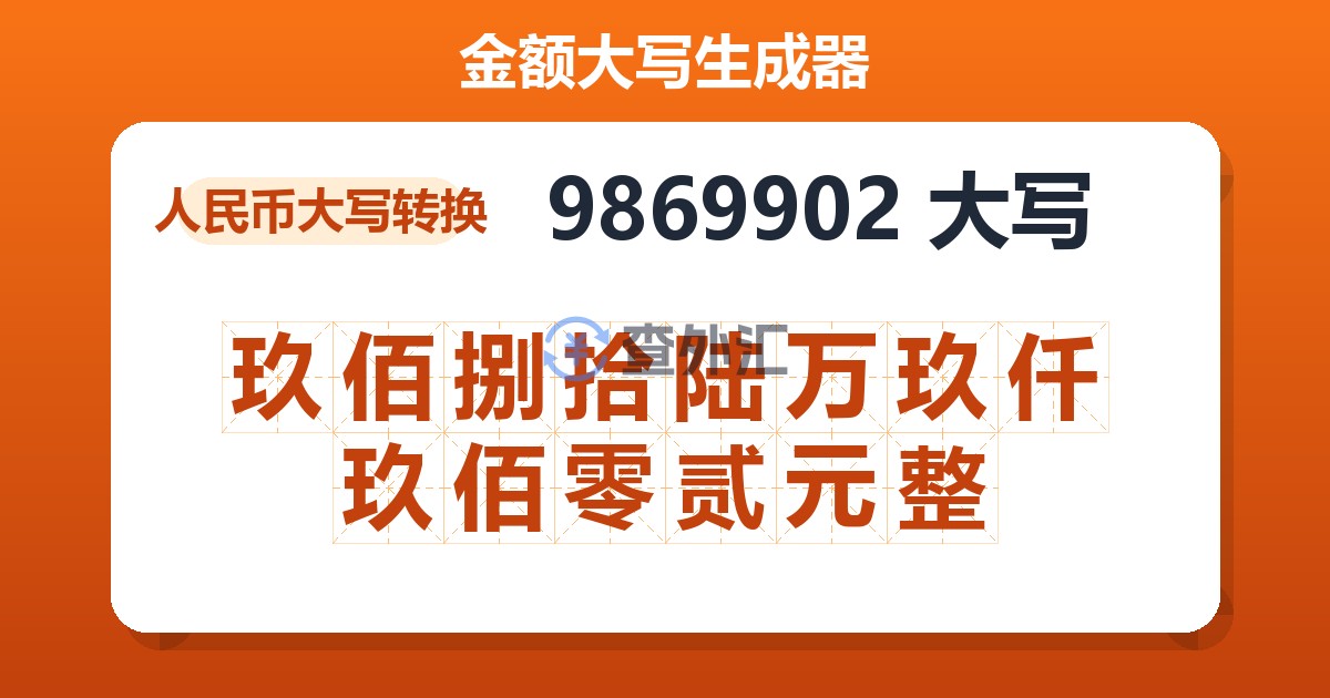9869902大写 玖佰捌拾陆万玖仟玖佰零贰元整