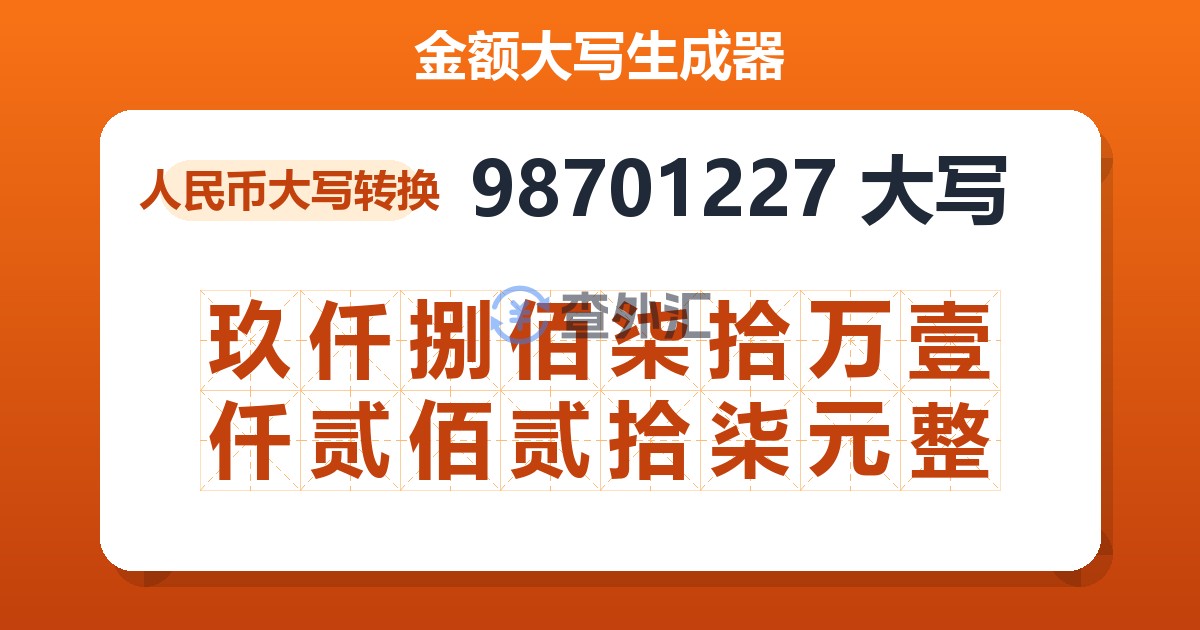 98701227大写 玖仟捌佰柒拾万壹仟贰佰贰拾柒元整