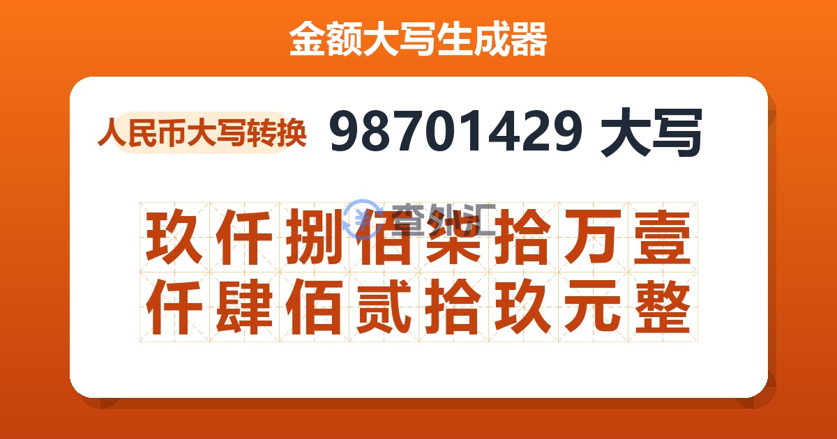 98701429大写 玖仟捌佰柒拾万壹仟肆佰贰拾玖元整