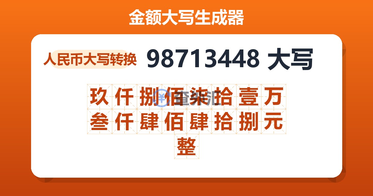 98713448大写 玖仟捌佰柒拾壹万叁仟肆佰肆拾捌元整