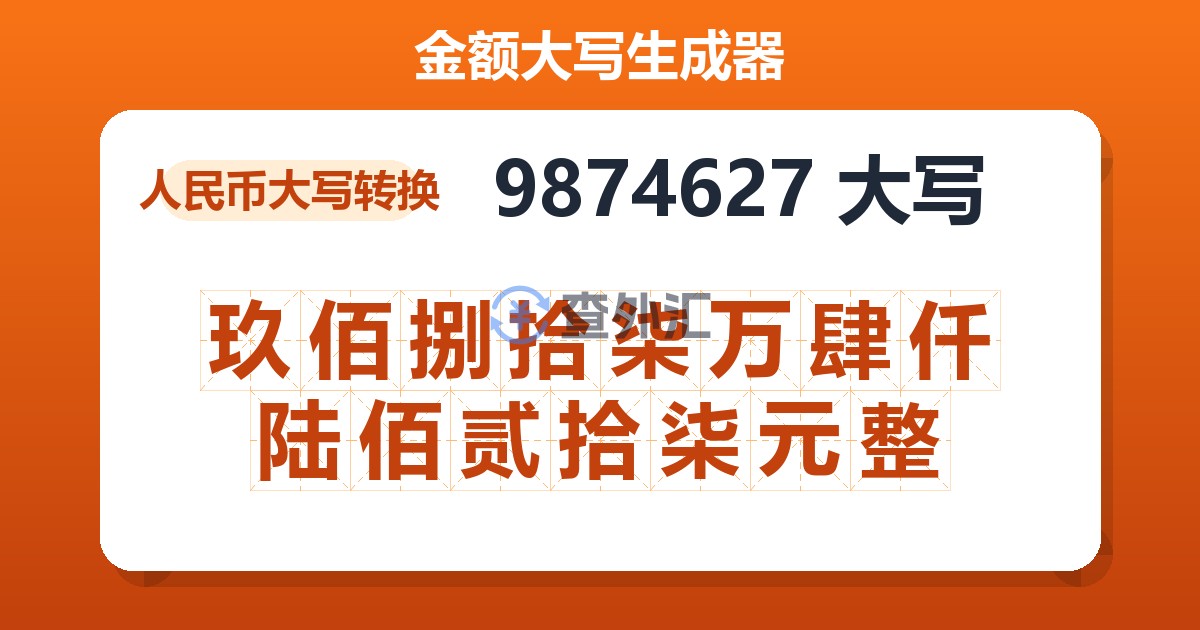 9874627大写 玖佰捌拾柒万肆仟陆佰贰拾柒元整