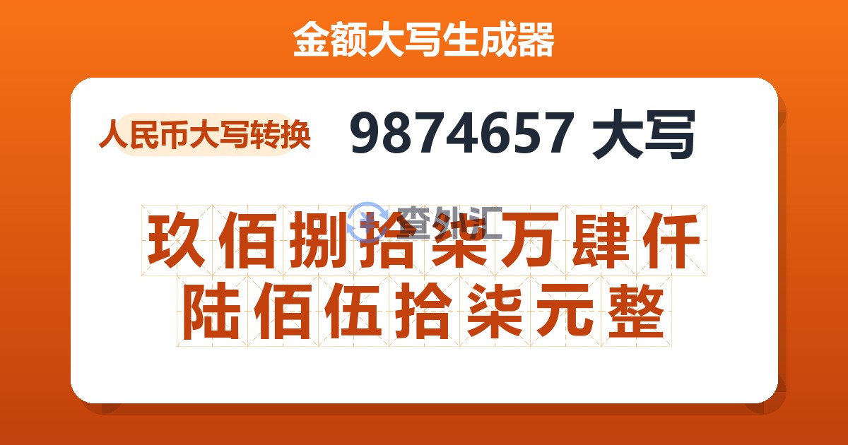 9874657大写 玖佰捌拾柒万肆仟陆佰伍拾柒元整