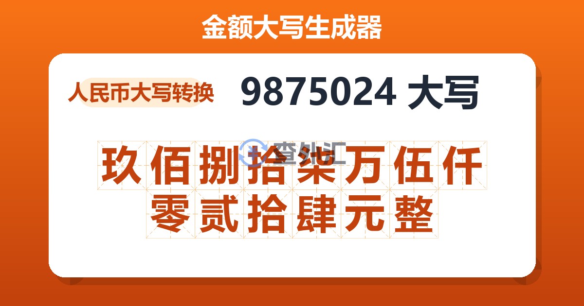 9875024大写 玖佰捌拾柒万伍仟零贰拾肆元整