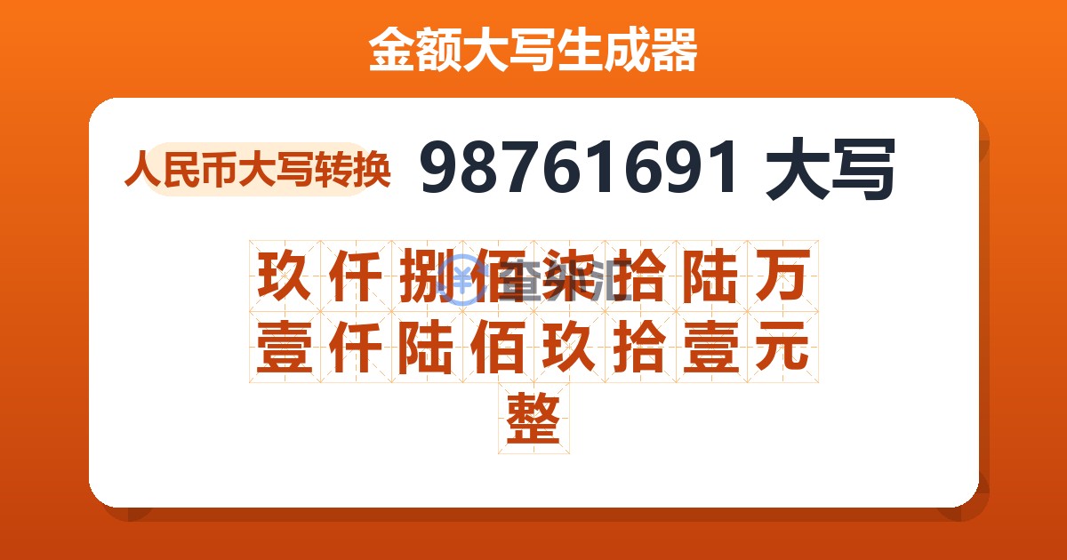 98761691大写 玖仟捌佰柒拾陆万壹仟陆佰玖拾壹元整
